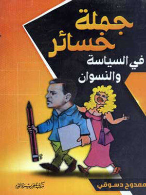 cover image of جملة خساير فى السياسة والنسوان